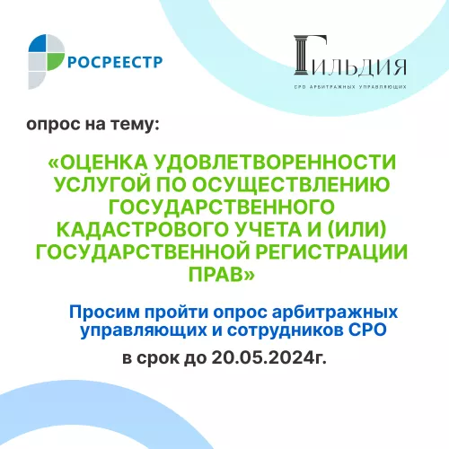 Опрос Росреестра на тему: «Оценка удовлетворенности услугой по осуществлению государственного кадастрового учета и (или) государственной регистрации прав»